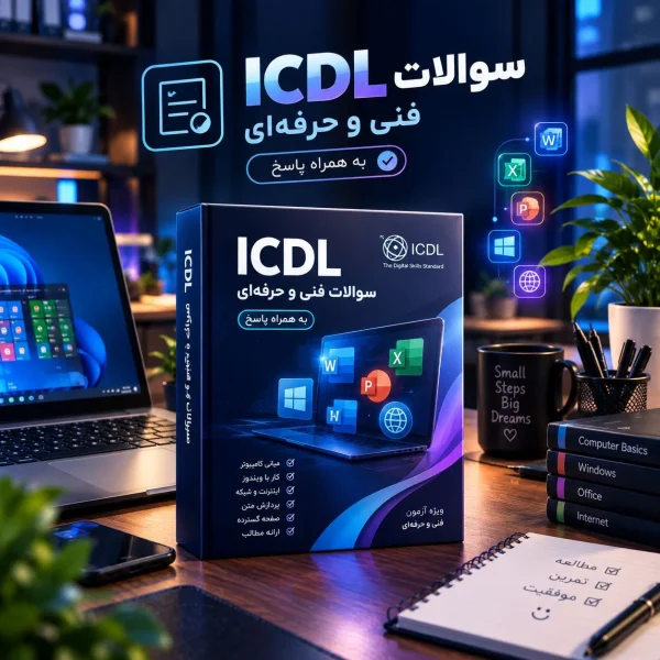 سوالات ICDL فنی و حرفه‌ای به همراه پاسخ